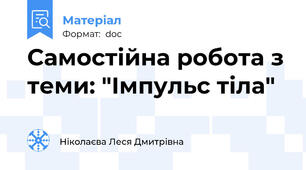 Самостійна робота з теми: "Імпульс тіла"