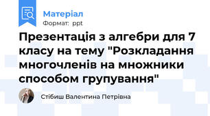 Презентація з алгебри для 7 класу на тему "Розкладання многочленів на множники способом групування"