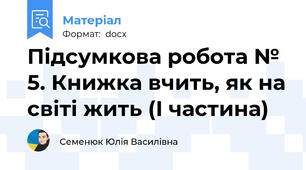 Підсумкова робота № 5. Книжка вчить, як на світі жить (І частина)