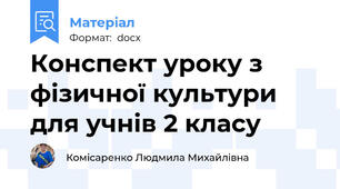 Конспект уроку з фізичної культури   для учнів 2 класу
