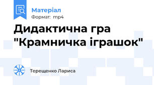 Дидактична гра "Крамничка іграшок"