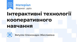 Інтерактивні технології кооперативного навчання