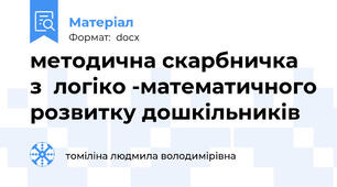 методична скарбничка  з  логіко -математичного розвитку дошкільників