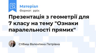 Презентація з геометрії для 7 класу на тему "Ознаки паралельності прямих"