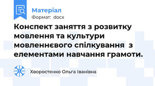 Конспект заняття з розвитку мовлення та культури мовленнєвого спілкування  з елементами навчання грамоти.