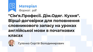 "Сім'я.Професії. Дім.Одяг. Кухня". Вірші-договірки для поповнення словникового запасу на уроках англійської мови в початкових класах