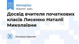Досвід вчителя початкових класів Лисенко Наталії Миколаївни