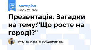 Презентація. Загадки на тему:"Що росте на городі?"
