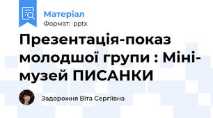 Презентація-показ  молодшої групи : Міні- музей ПИСАНКИ