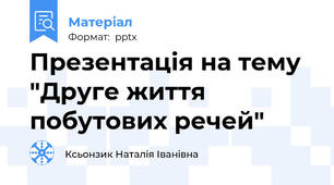 Презентація на тему "Друге життя побутових речей"