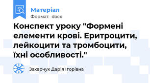 Конспект уроку "Формені елементи крові. Еритроцити, лейкоцити та тромбоцити, їхні особливості."