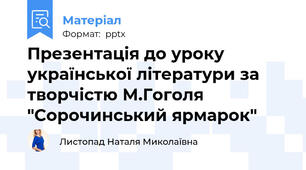 Презентація до уроку української літератури за творчістю М.Гоголя "Сорочинський ярмарок"