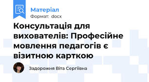 Консультація для вихователів: Професійне мовлення педагогів є візитною карткою