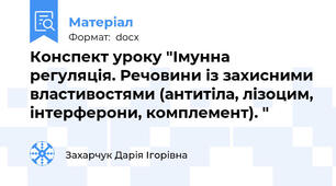 Конспект уроку "Імунна регуляція. Речовини із захисними властивостями (антитіла, лізоцим, інтерферони, комплемент). "