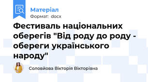 Фестиваль національних оберегів "Від роду до роду - обереги українського народу"