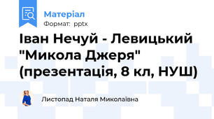 Іван Нечуй - Левицький "Микола Джеря" (презентація, 8 кл, НУШ)
