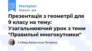 Презентація з геометрії для 9 класу на тему: Узагальнюючий урок з теми "Правильні многокутники"