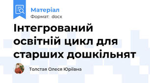 Інтегрований освітній цикл для старших дошкільнят