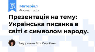 Презентація на тему: Українська писанка в світі є символом народу.