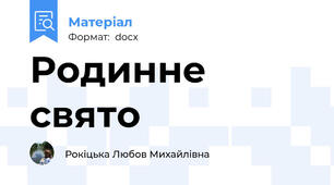 Родинне свято