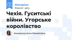 Чехія. Гуситські війни. Угорське королівство