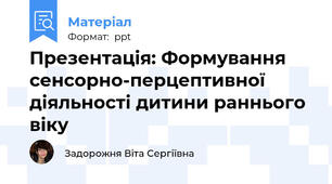 Презентація: Формування сенсорно-перцептивної діяльності дитини раннього віку