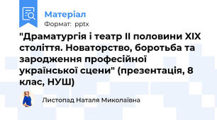 "Драматургія і театр II половини XIX століття. Новаторство, боротьба та зародження професійної української сцени" (презентація, 8 клас, НУШ)