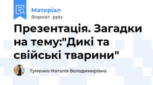 Презентація. Загадки на тему:"Дикі та свійські тварини"