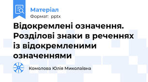 Відокремлені означення. Розділові знаки в реченнях із відокремленими означеннями