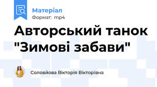 Авторський танок "Зимові забави"