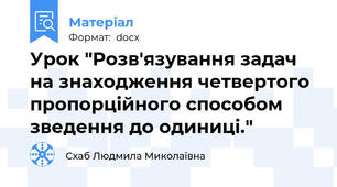 Урок "Розв'язування задач на знаходження четвертого пропорційного способом зведення до одиниці."