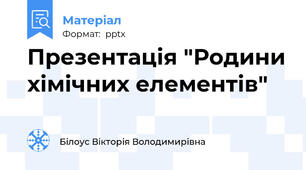 Презентація "Родини хімічних елементів"