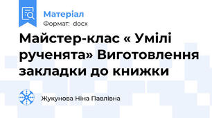 Майстер-клас « Умілі рученята» Виготовлення закладки до книжки
