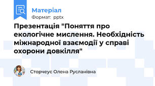 Презентація "Поняття про екологічне мислення. Необхідність міжнародної взаємодії у справі охорони довкілля"