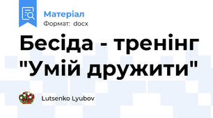 Бесіда - тренінг "Умій дружити"