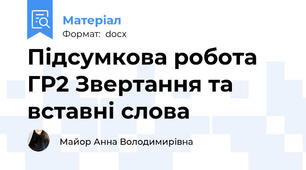 Підсумкова робота ГР2 Звертання та вставні слова