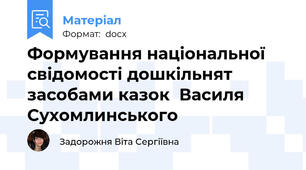 Формування національної свідомості дошкільнят засобами казок  Василя Сухомлинського