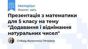 Презентація з математики для 5 класу на тему "Додавання і віднімання натуральних чисел"
