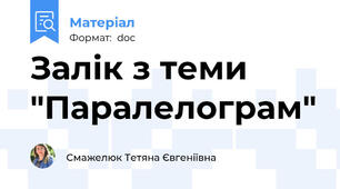 Залік з теми "Паралелограм"