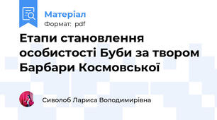 Етапи становлення особистості Буби за твором Барбари Космовської