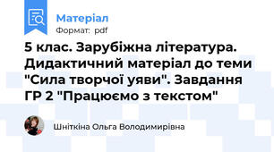 5 клас. Зарубіжна література. Дидактичний матеріал до теми "Сила творчої уяви". Завдання ГР 2 "Працюємо з текстом"