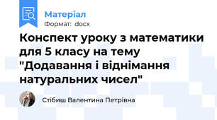 Конспект уроку з математики для 5 класу на тему "Додавання і віднімання натуральних чисел"