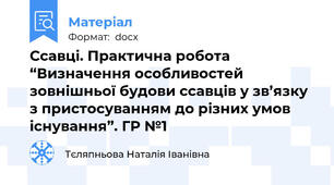 Ссавці. Практична робота “Визначення особливостей зовнішньої будови ссавців у зв’язку з пристосуванням до різних умов існування”. ГР №1