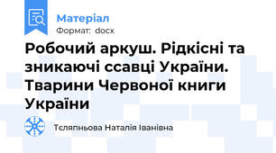 Робочий аркуш. Рідкісні та зникаючі ссавці України. Тварини Червоної книги України