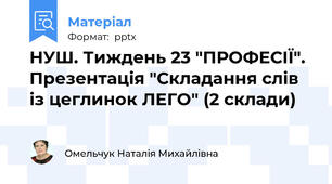 НУШ. Тиждень 23 "ПРОФЕСІЇ". Презентація "Складання слів із цеглинок ЛЕГО" (2 склади)