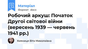 Робочий аркуш: Початок Другої світової війни (вересень 1939 — червень 1941 рр.)