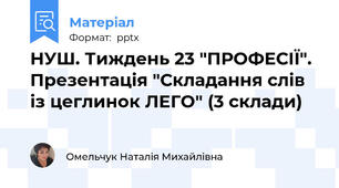 НУШ. Тиждень 23 "ПРОФЕСІЇ". Презентація "Складання слів із цеглинок ЛЕГО" (3 склади)