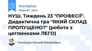 НУШ. Тиждень 23 "ПРОФЕСІЇ". Дидактична гра "ЯКИЙ СКЛАД ПРОПУЩЕНО?" (робота з цеглинками ЛЕГО)