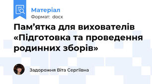 Пам’ятка для вихователів  «Підготовка та проведення родинних зборів»