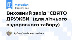 Виховний захід "СВЯТО ДРУЖБИ" (для літнього оздоровчого табору)